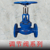 調(diào)節(jié)閥